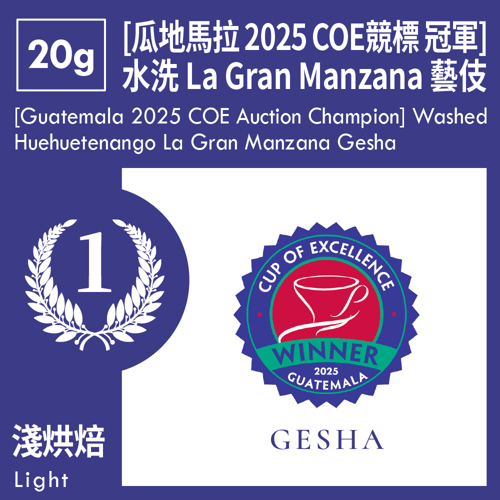 [瓜地馬拉 2025 COE競標 冠軍] 水洗 薇薇特南果 La Gran Manzana 藝伎 20g