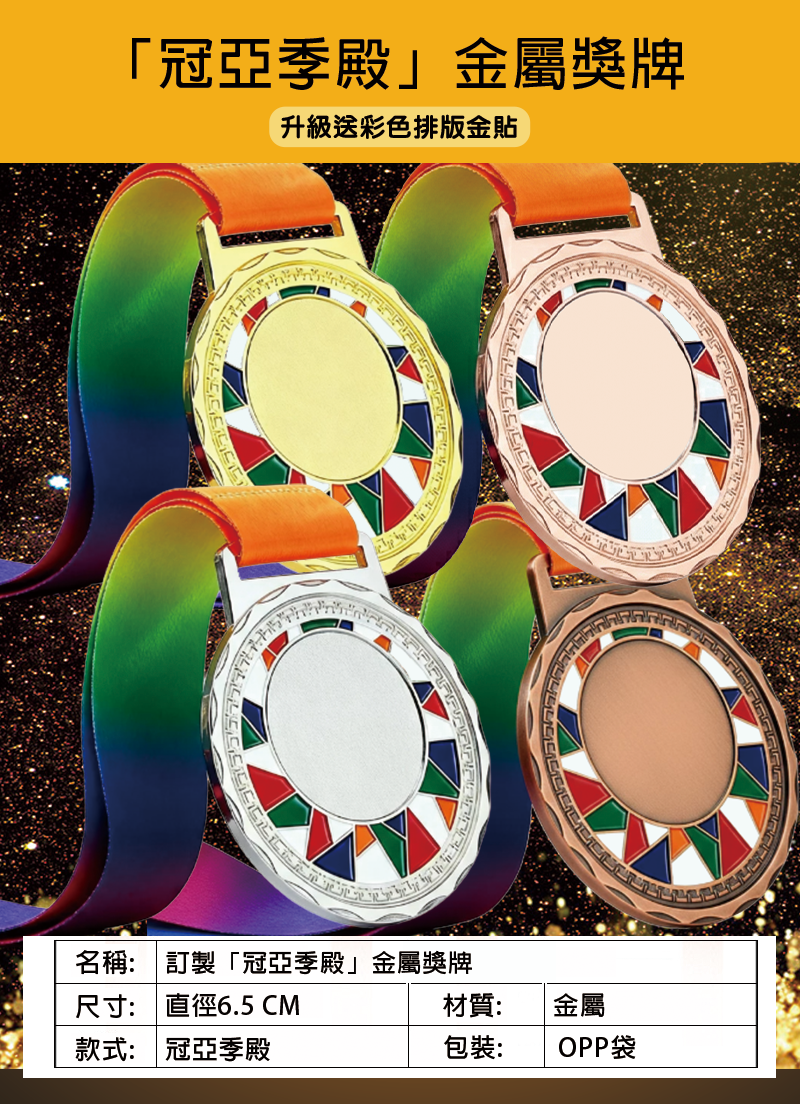 訂製「冠亞季殿」金屬獎牌 升級送彩色排版金貼 BK1610