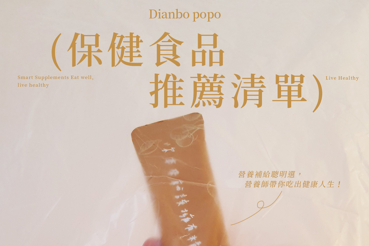 女性保健食品推薦清單dcard網紅youtuber脆Threads推薦熱賣