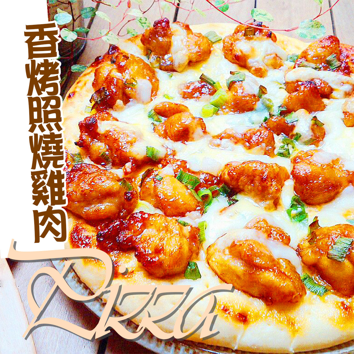 DELSOLE - 香烤照燒雞肉薄餅Pizza(1至2人份)｜日本直送｜加熱即食｜即食Pizza｜懶人恩物 (急凍-18℃)
