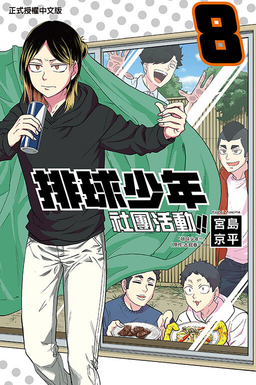 排球少年社團活動!! #8