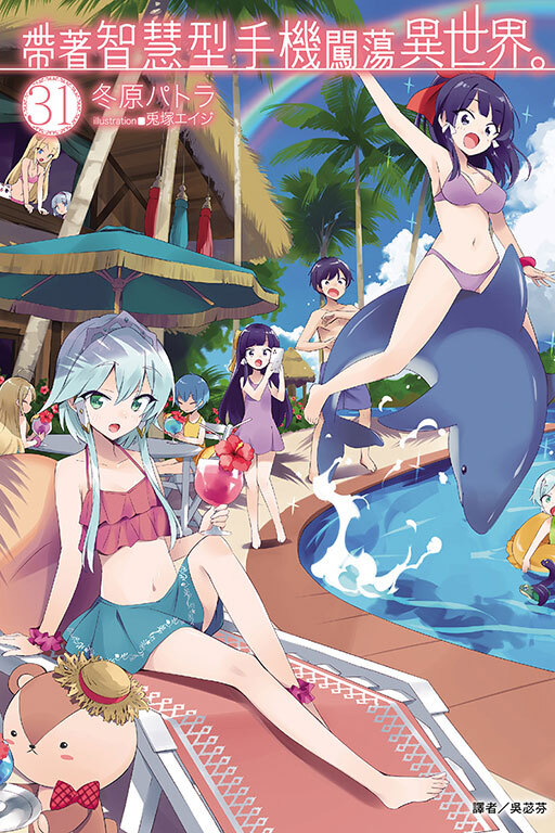 帶著智慧型手機闖蕩異世界。 #31