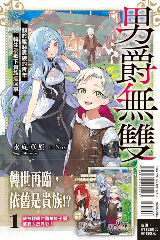 男爵無雙 關於厭惡貴族的青年轉生為鄉下貴族這回事 #1（首刷附錄版）
