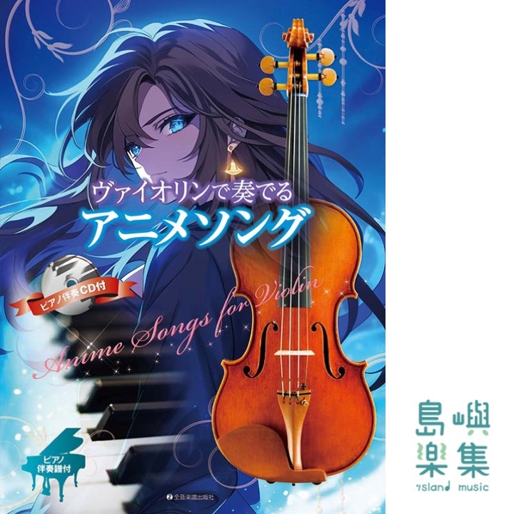 ヴァイオリンで奏でるアニメソング