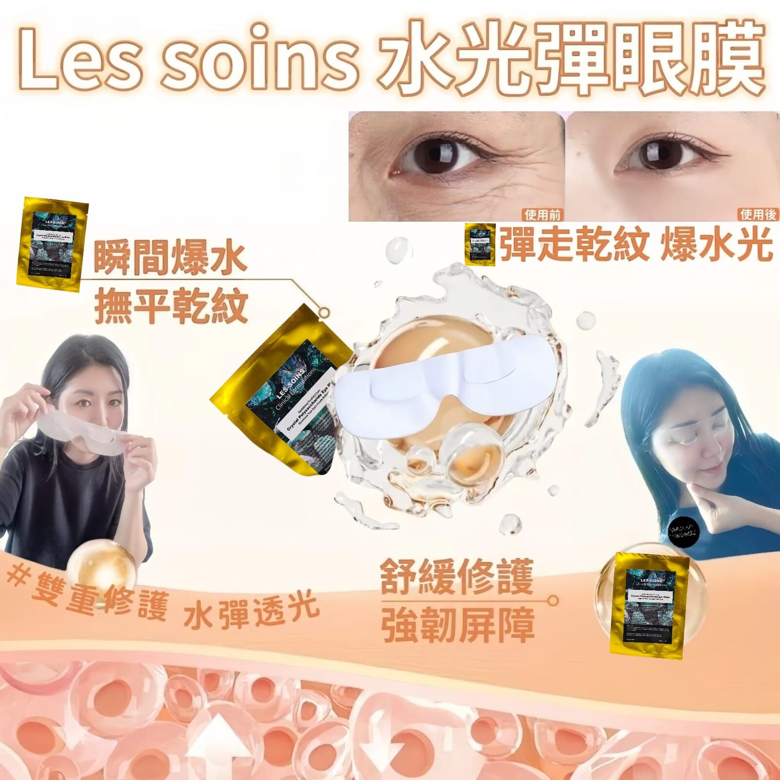 (急救眼膜)Les soins 水光彈眼膜Z393（指定產品滿3800再送多一個法國木質按摩棒）