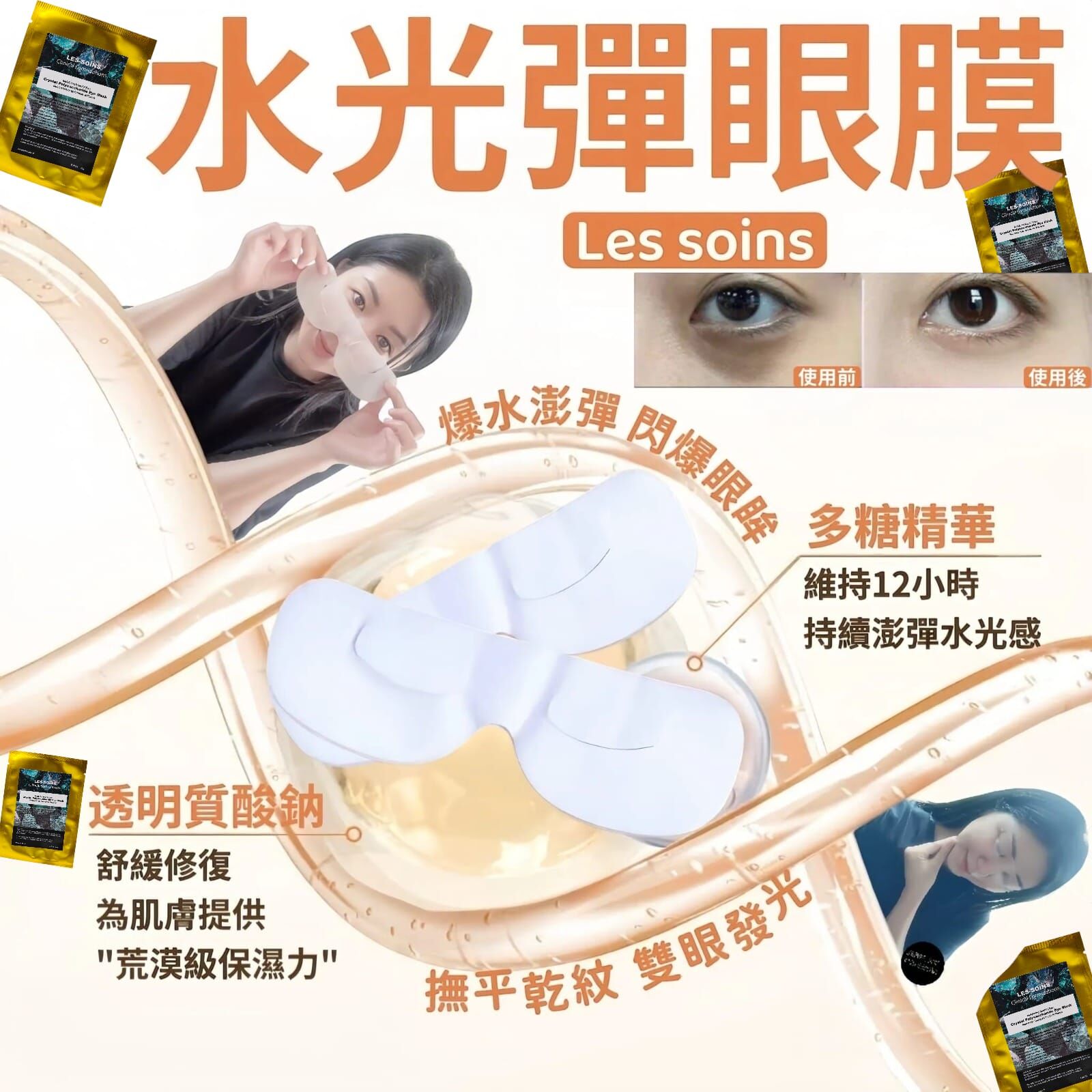 (急救眼膜)Les soins 水光彈眼膜Z393（指定產品滿3800再送多一個法國木質按摩棒）