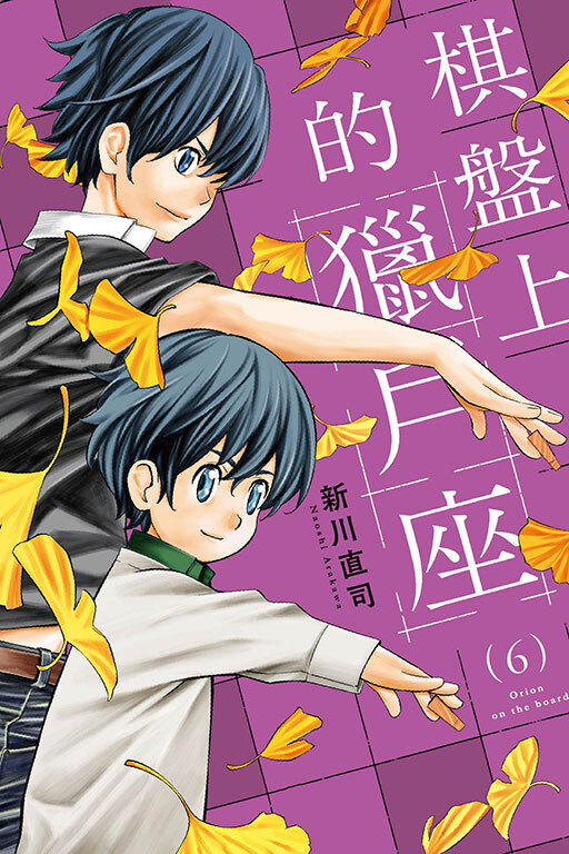 棋盤上的獵戶座 #6