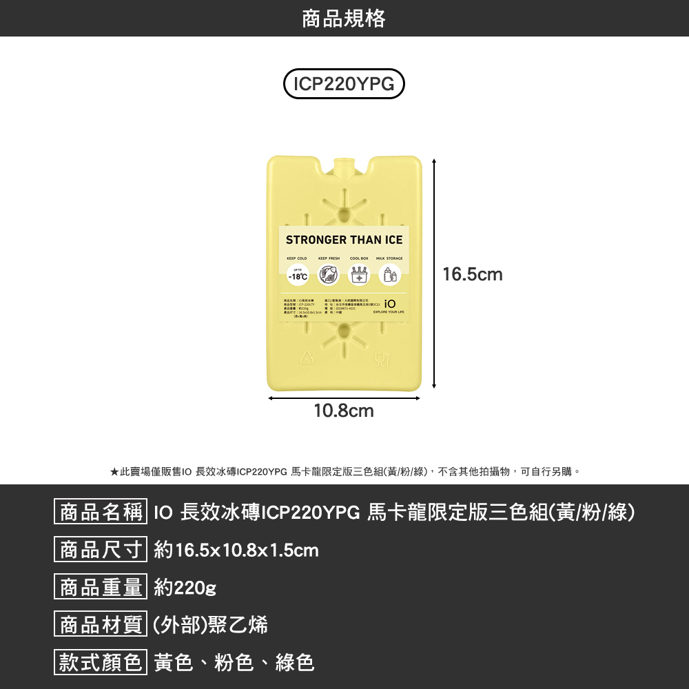 IO 長效冰磚ICP220YPG 馬卡龍限定版三色組(黃/粉/綠)