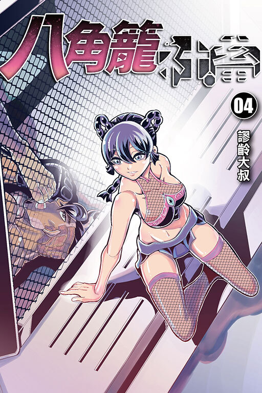 八角籠社畜 #4（首刷附錄版）