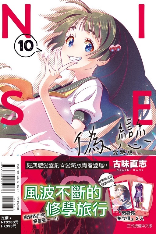 偽戀 愛藏版 10（首刷限定版）