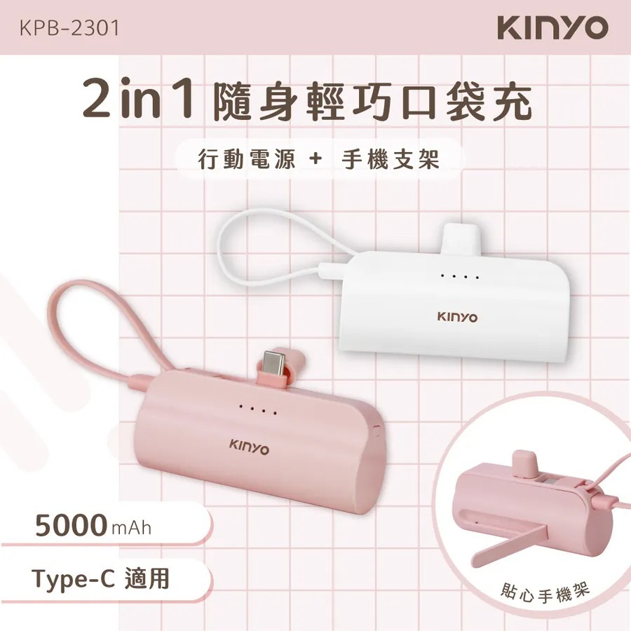 【最後出清】KINYO 5000mAh 隨身輕巧口袋充-Type-C 白色 KPB-2301