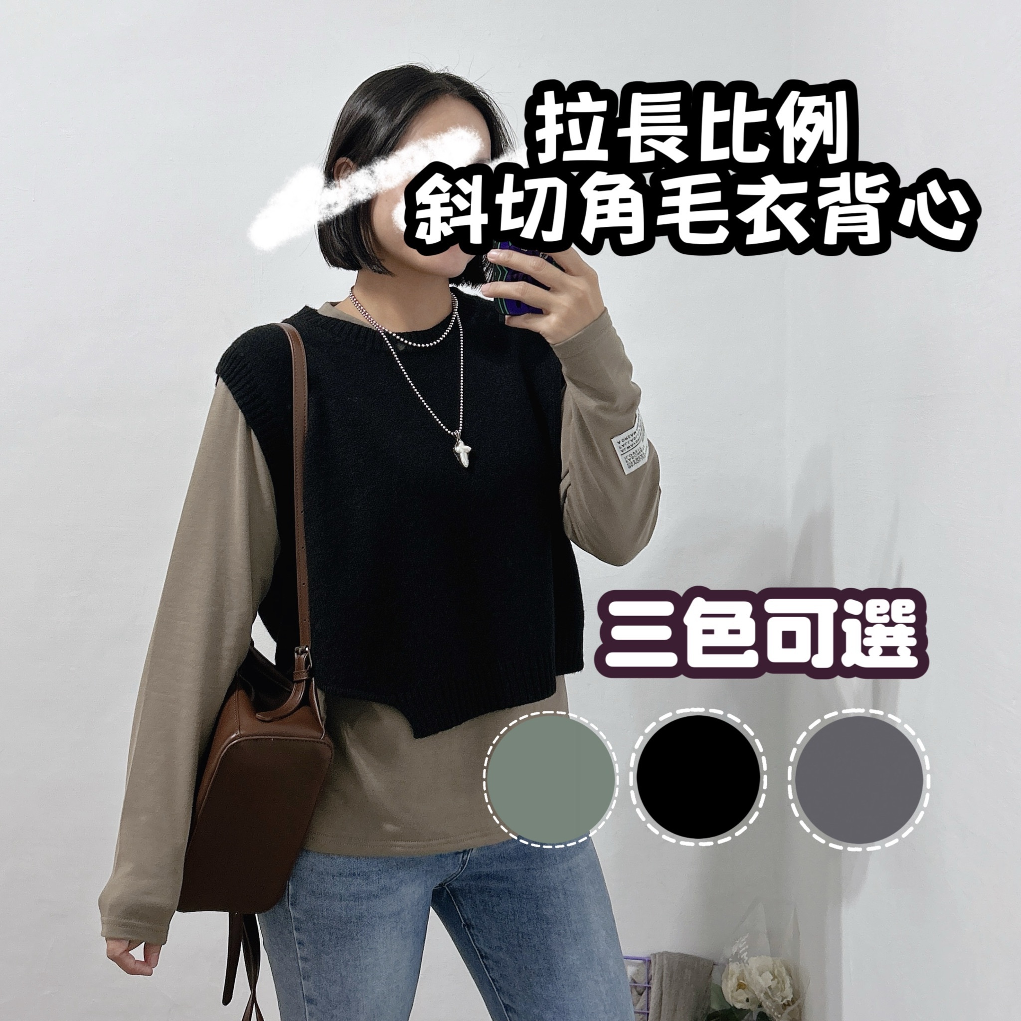 拉長比例 斜切角毛衣背心(深灰/黑/綠)