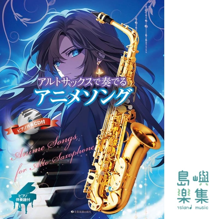 アルトサックスで奏でるアニメソング