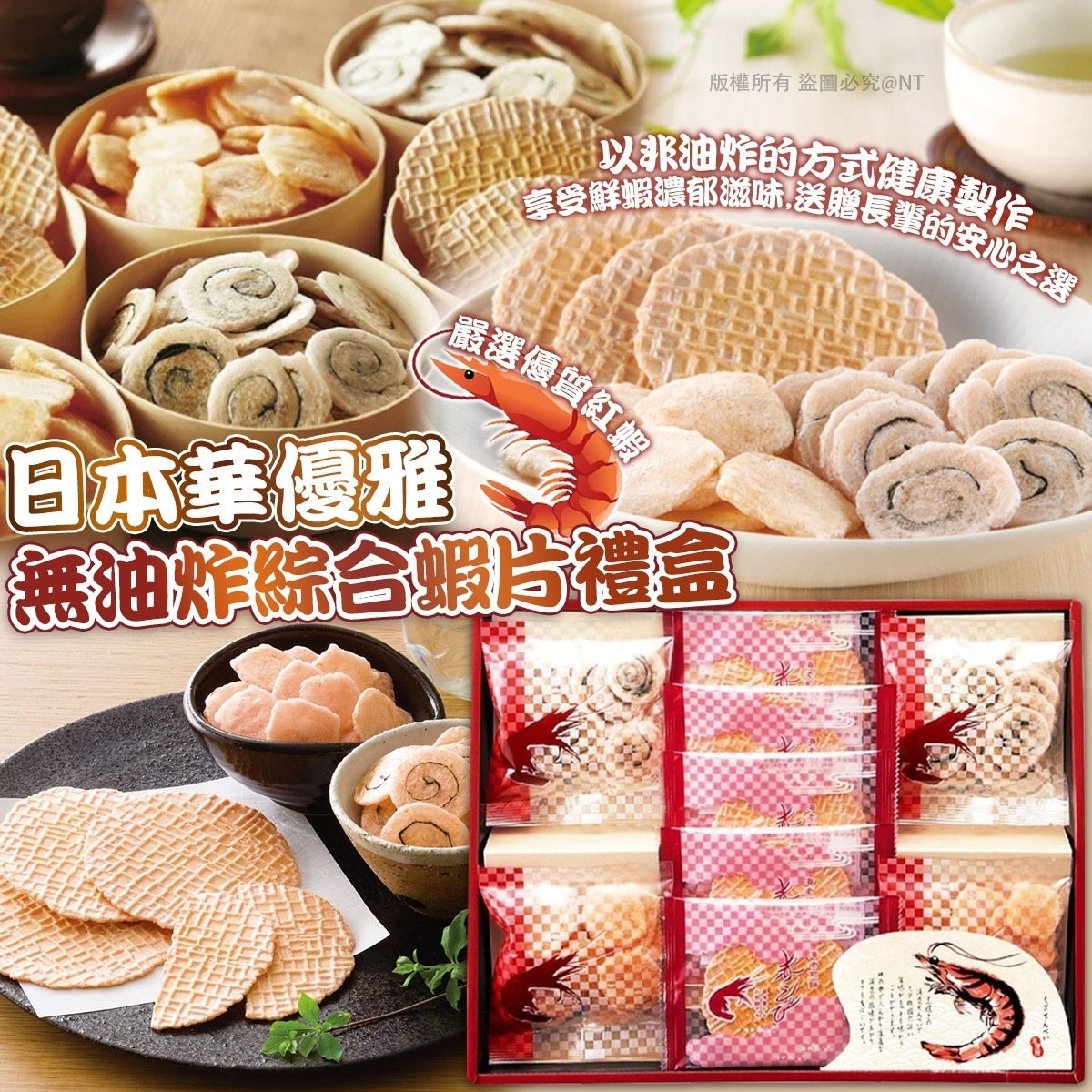 日本華優雅無油炸綜合蝦片禮盒