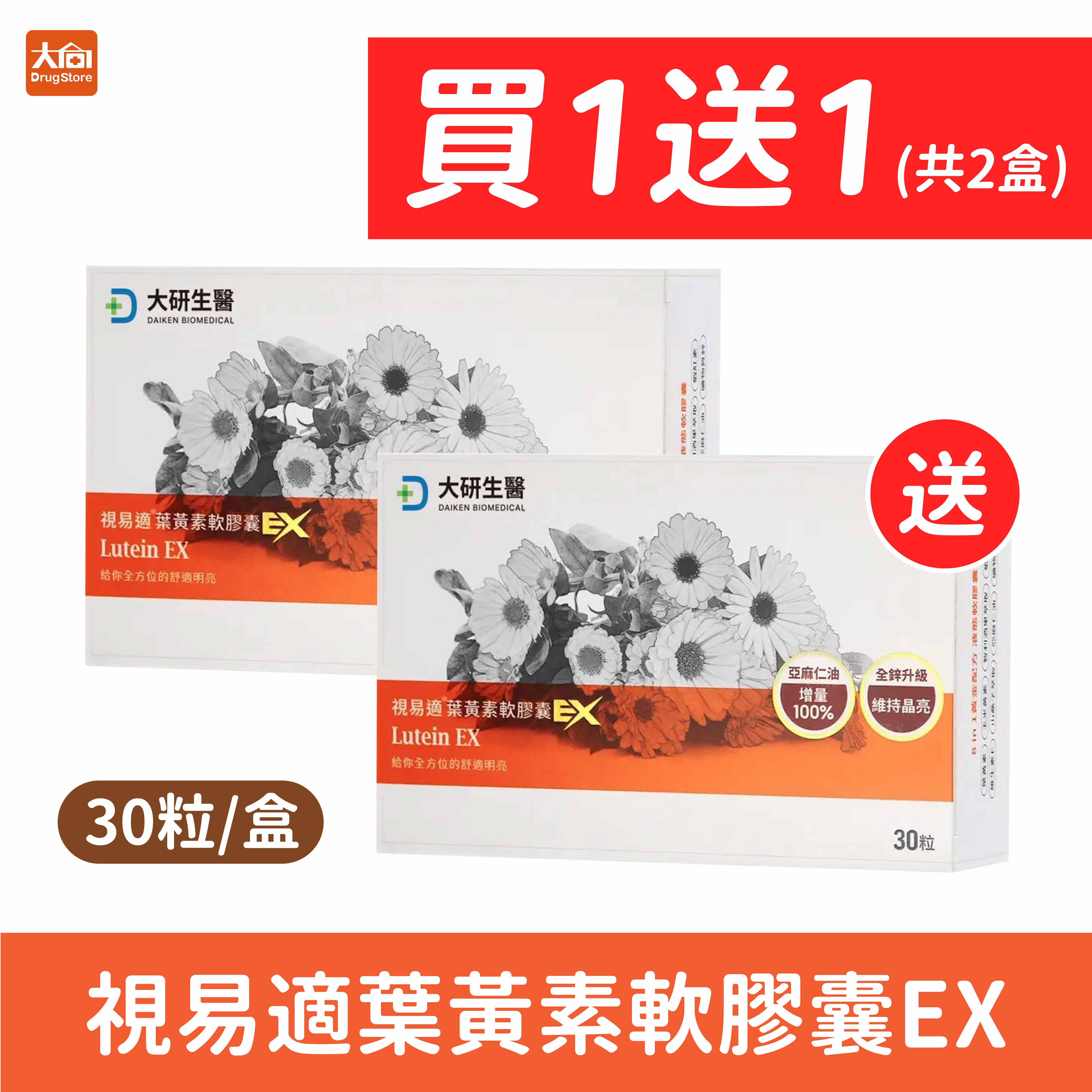 大研生醫 視易適葉黃素軟膠囊EX【2入組】