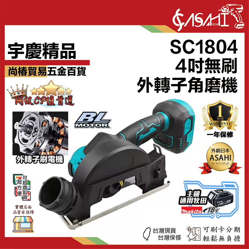 附發票｜SC1804｜4吋無刷外轉子角磨機 牧田款 4吋小鷹鋸 18V 21V 砂輪機 角磨機