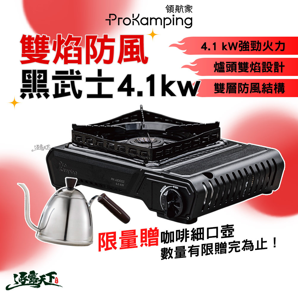 Pro Kamping雙焰防風黑武士4.1KW