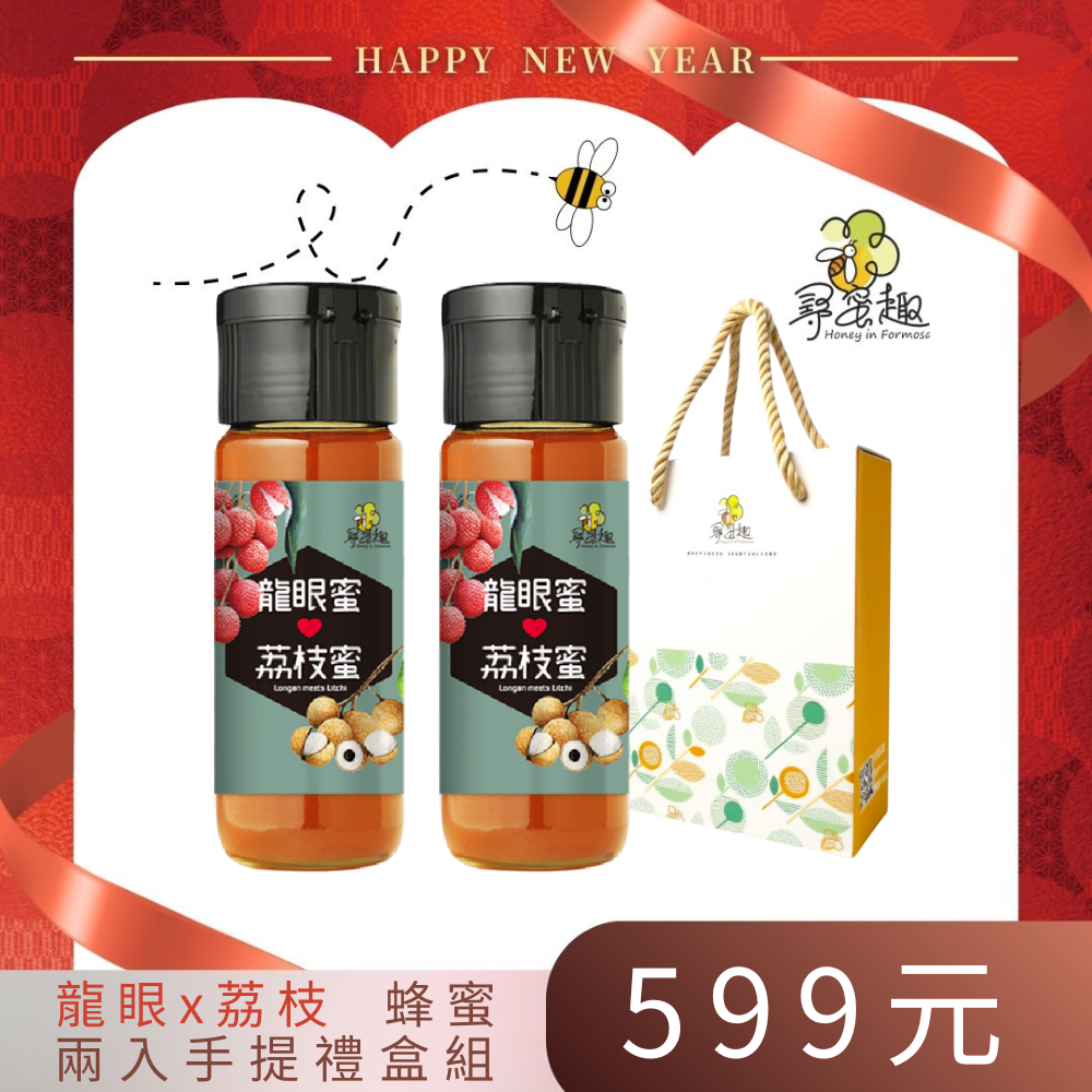 【禮盒組】精選深山龍眼X荔枝蜂蜜420g 兩入手提禮盒