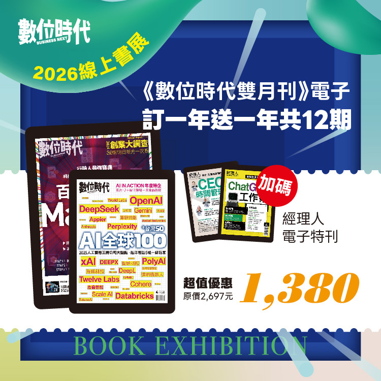 《數位時代雙月刊》電子雜誌2年12期，加贈經理人熱銷學習電子特刊2本｜2026線上書展