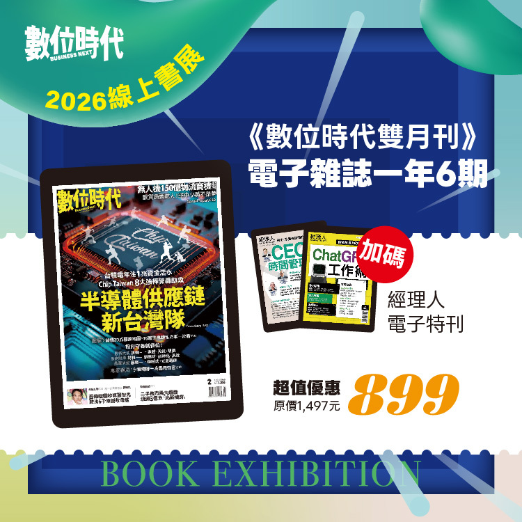 《數位時代雙月刊》電子雜誌1年6期，加贈經理人熱銷學習電子特刊2本｜2026線上書展