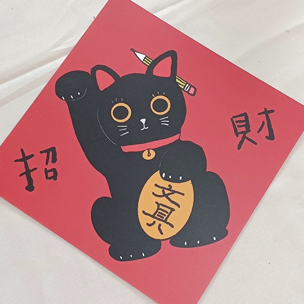 甜蜜生活．文具喵 招財貓春聯