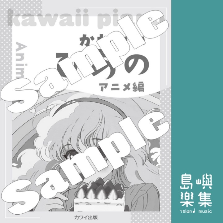 「かわいいぴあの アニメ編」ピアノソロ 初〜中級