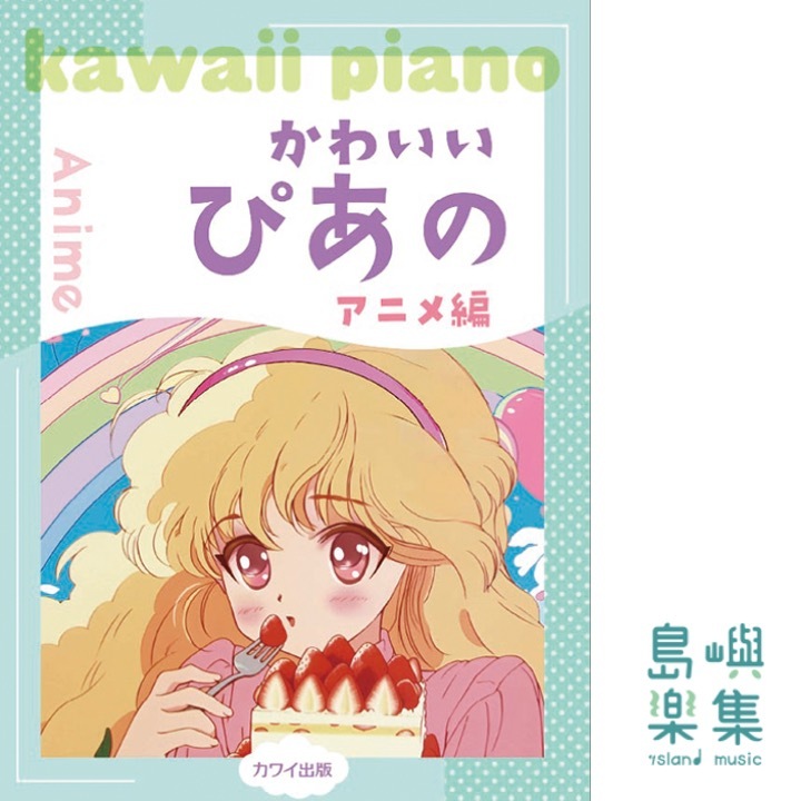 「かわいいぴあの アニメ編」ピアノソロ 初〜中級