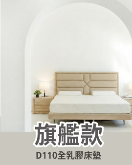 全乳膠床墊D110-A