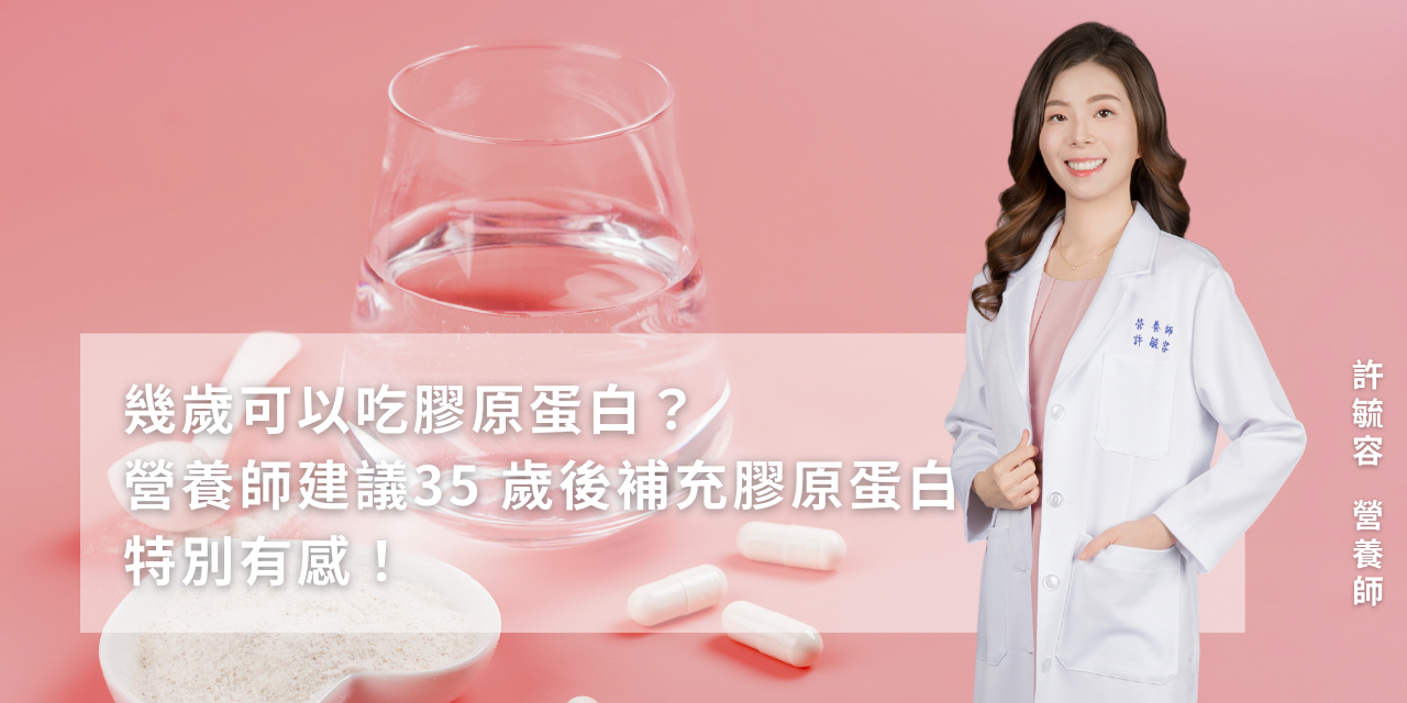 幾歲可以吃膠原蛋白？營養師建議35歲後補充膠原蛋白特別有感！