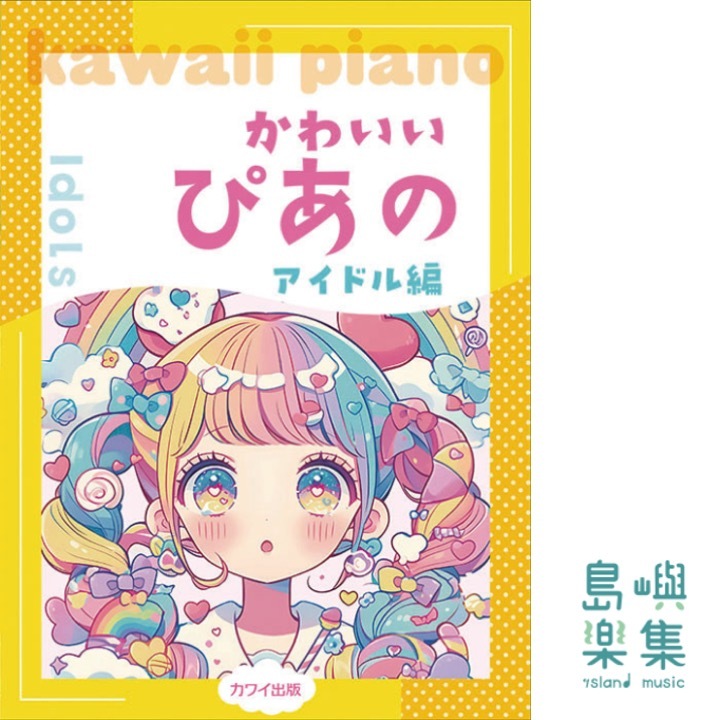 「かわいいぴあの アイドル編」ピアノソロ