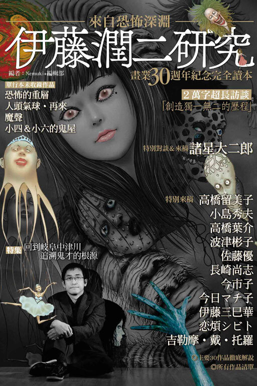 伊藤潤二研究 來自恐怖深淵 (全)