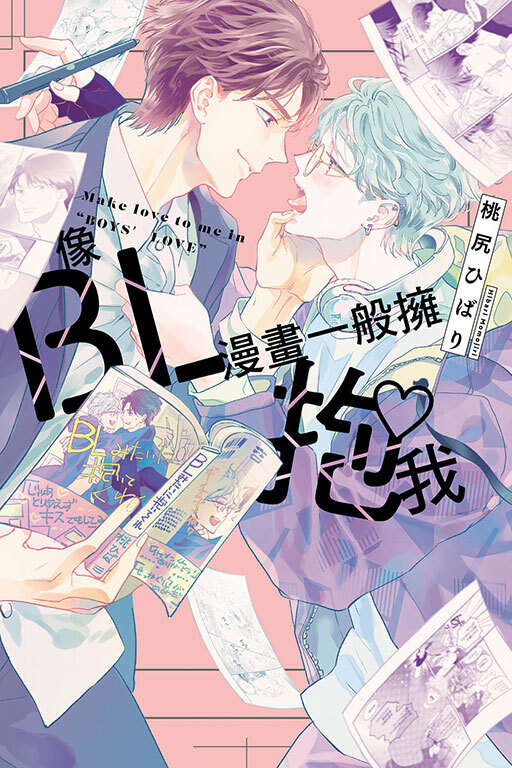 像BL漫畫一般擁抱我 (全)