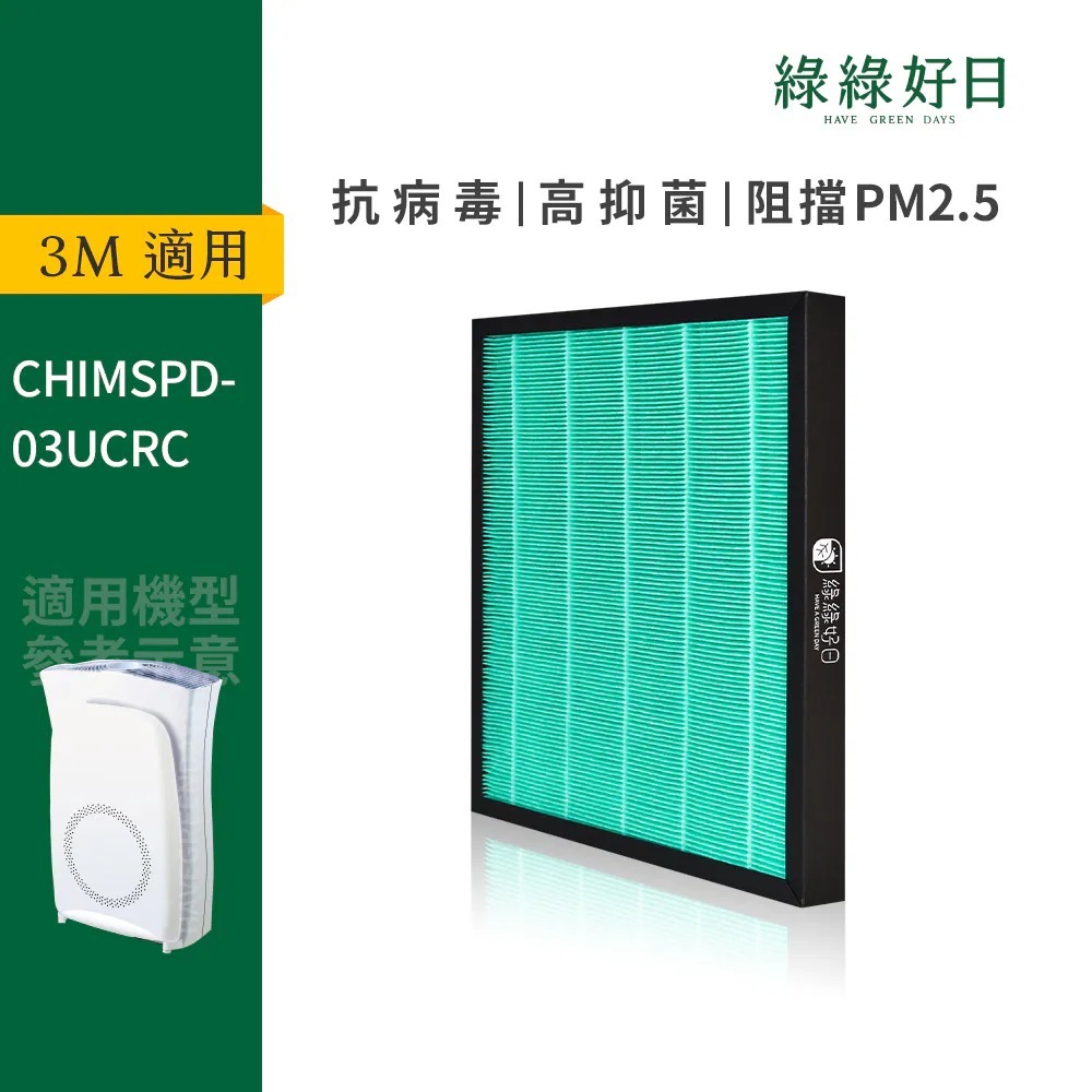 適用 3M 03UCRC 超濾淨型空氣清淨機 HEPA抗菌濾芯 蜂巢顆粒活性碳 複合式濾網 綠綠好日