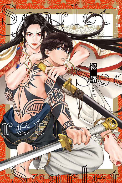 祕婿 新裝版 (全)