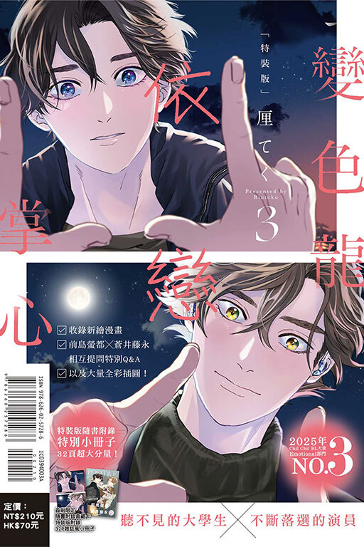 變色龍依戀掌心 #3（特裝版）