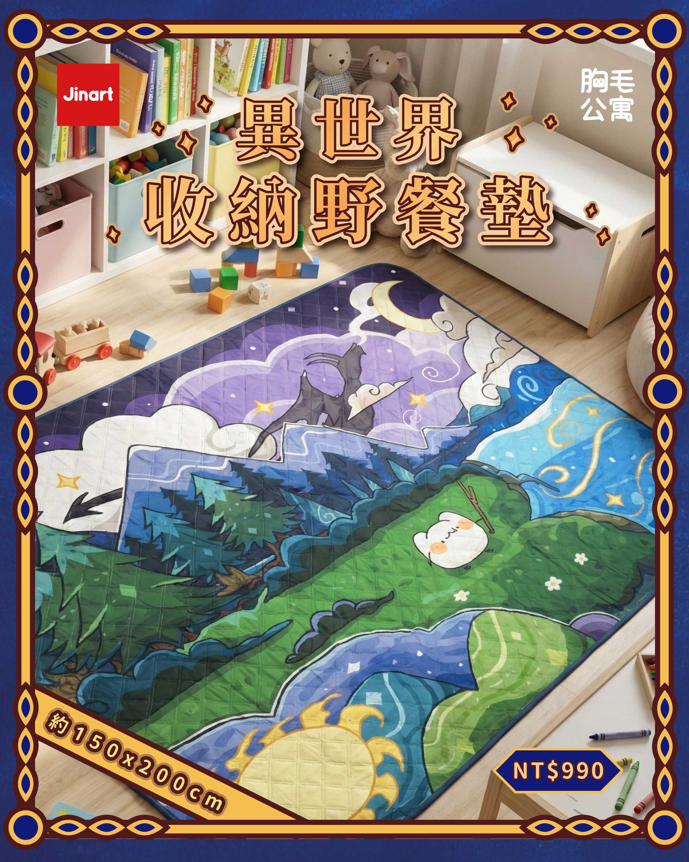 【現貨】JINART x 胸毛公寓-異世界收納野餐墊 (全1款)
