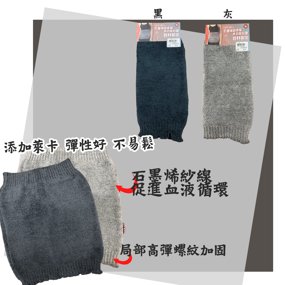 石墨烯超柔暖肚圍 保暖圍脖