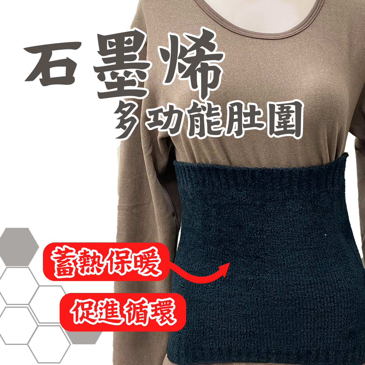 石墨烯超柔暖肚圍 保暖圍脖