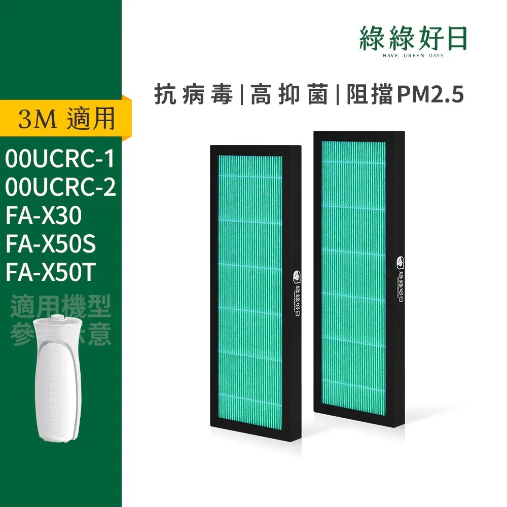 適用 3M 00UCRC FA-X30 淨巧型空氣清淨機 HEPA抗菌濾芯 蜂巢顆粒活性碳 複合式濾網 綠綠好日