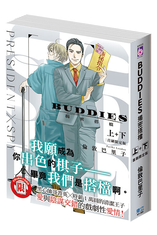 BUDDIES 揭密搭檔 上+下（首刷限定版）