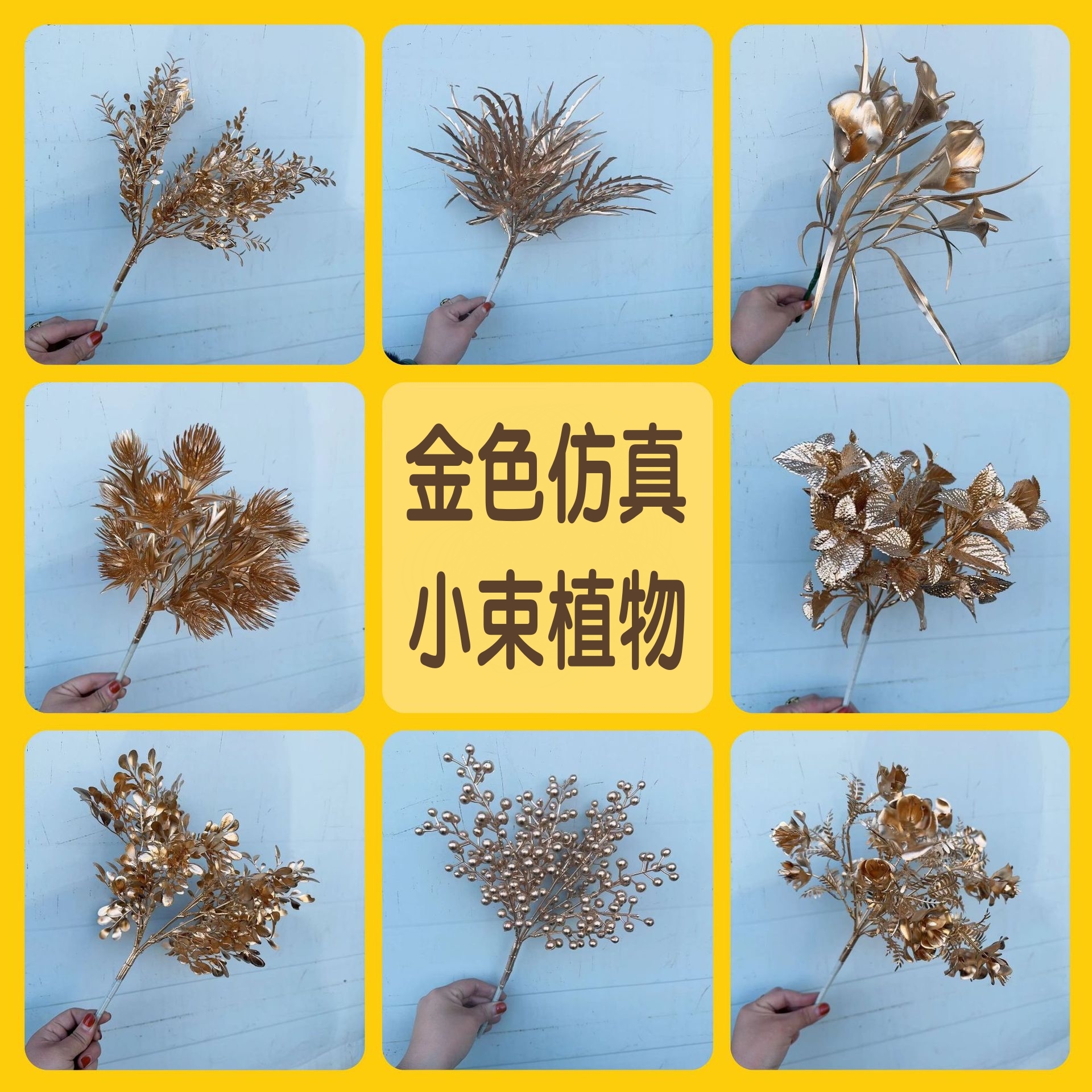 【台灣現貨速發】金色仿真花材 小束花材｜金色小龜背 金葉子 柿子 石榴 玫瑰｜人造花 仿真蕨類 把束花材