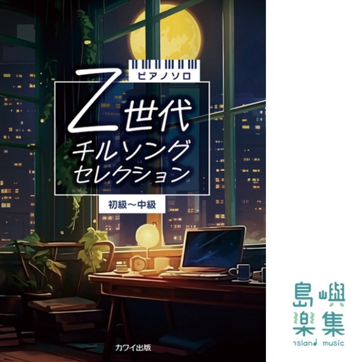 「Z世代 チルソングセレクション」ピアノソロ　初～中級