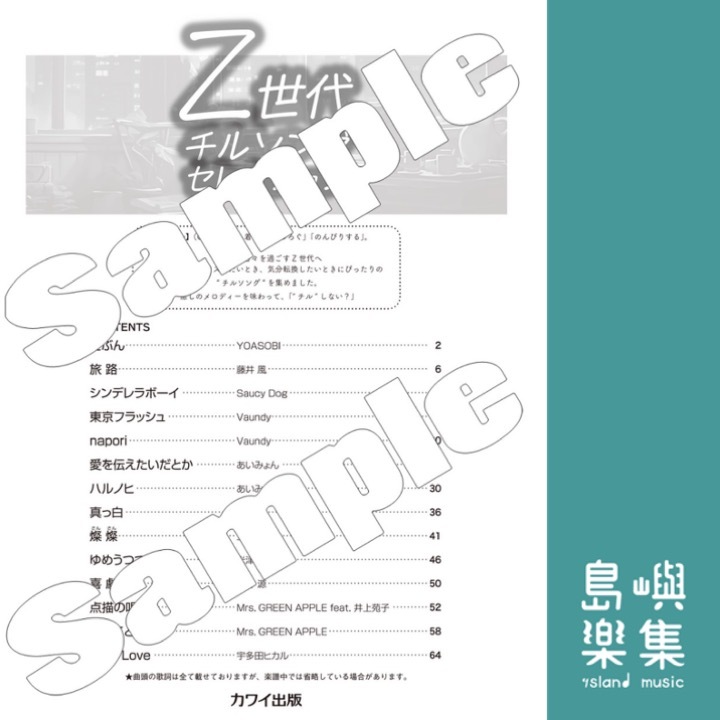 「Z世代 チルソングセレクション」ピアノソロ　初～中級