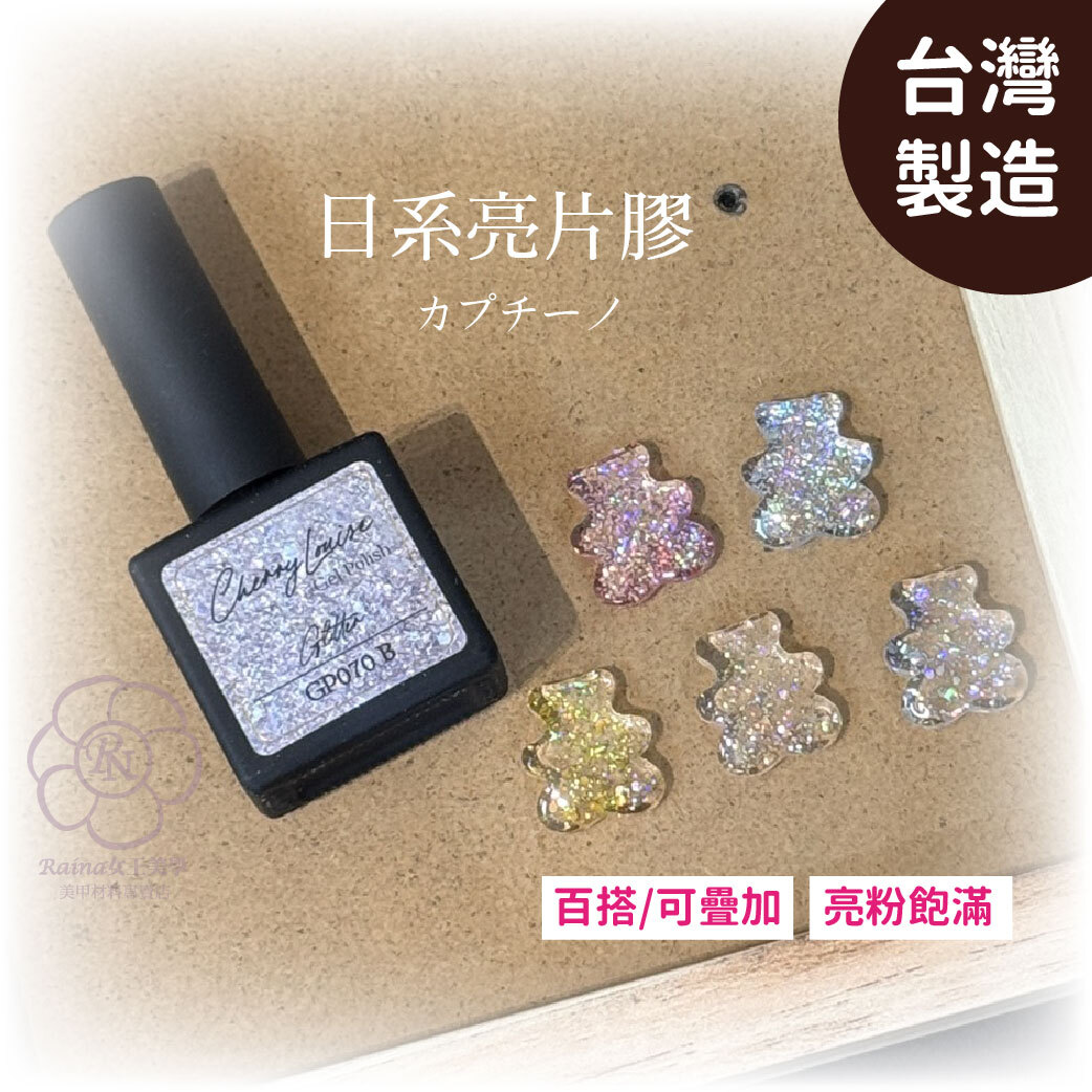 台灣製-心緹亮片膠