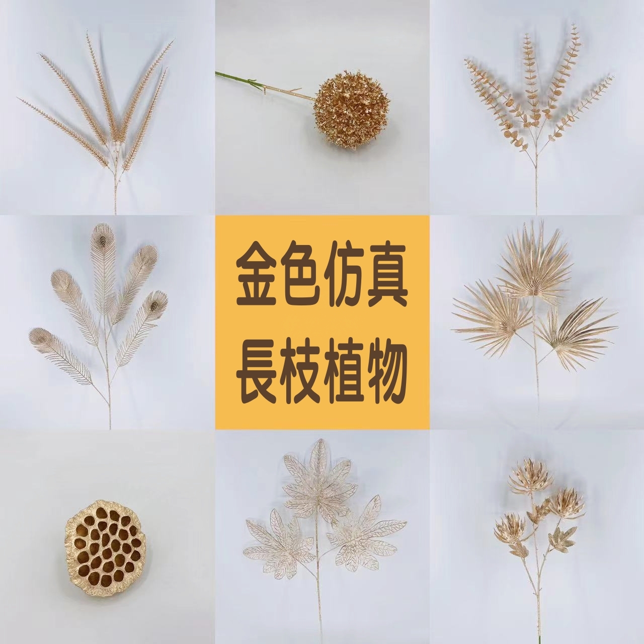 【台灣現貨速發】金色仿真花材 長枝仿真花材｜金色玉羊齒羽毛 金扇葉 小龜背 愛心扇型 金葉子｜人造花 仿真蕨類 金色