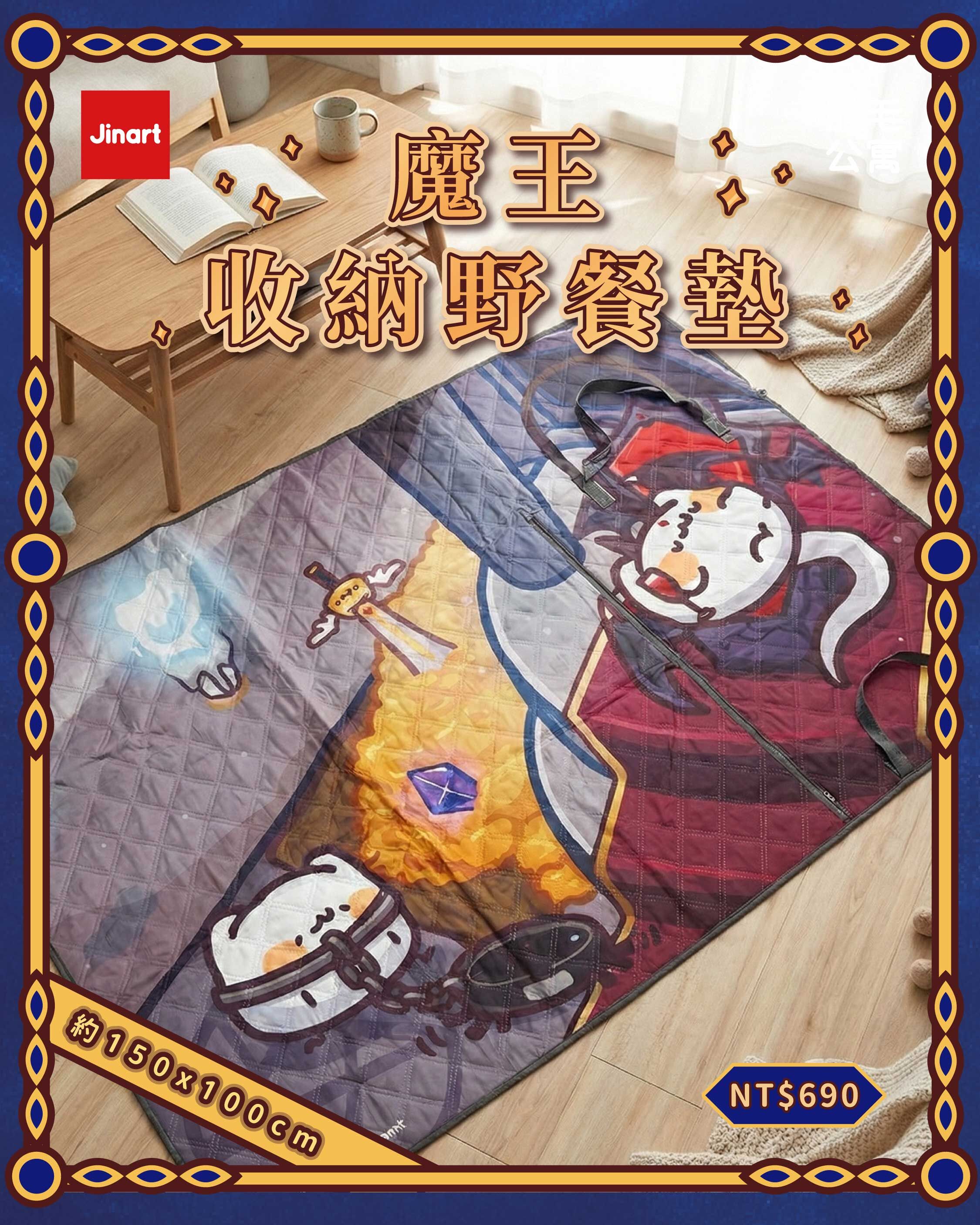 【現貨】JINART x 胸毛公寓-魔王收納野餐墊 (全1款)