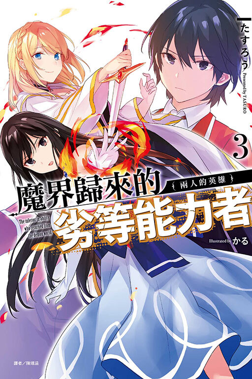 魔界歸來的劣等能力者 #3