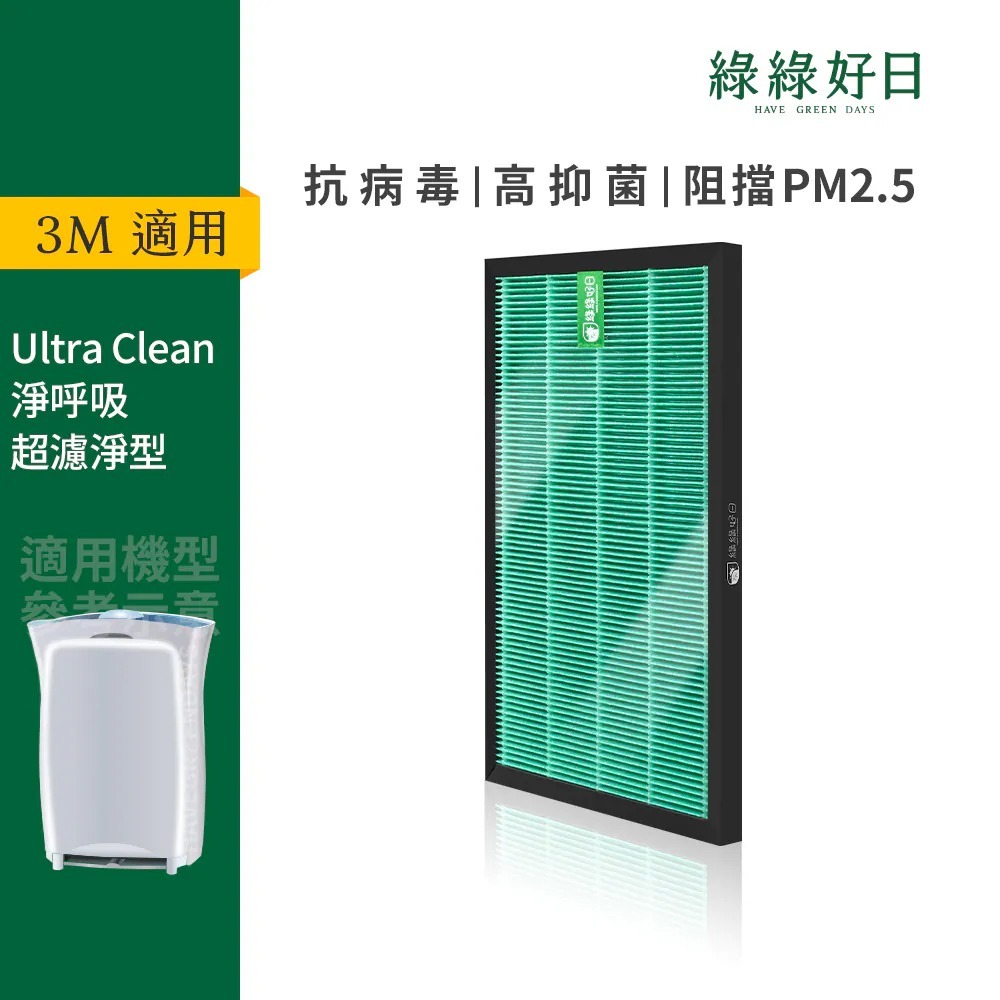 適用 3M 01UCRC 02UCLC 超濾淨型空氣清淨機 HEPA抗菌濾芯 蜂巢顆粒活性碳 複合式濾網 綠綠好日