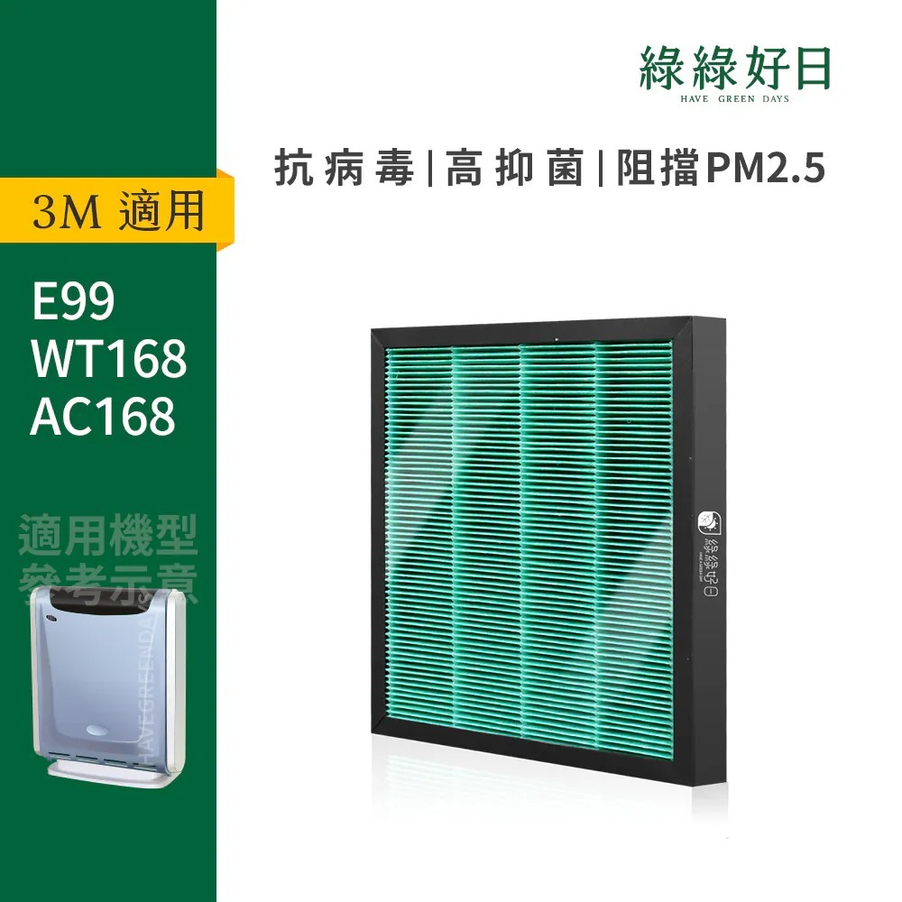 適用 3M E99 WT168 AC168 空氣清淨機 HEPA抗菌濾芯 蜂巢顆粒活性碳 複合式濾網 綠綠好日