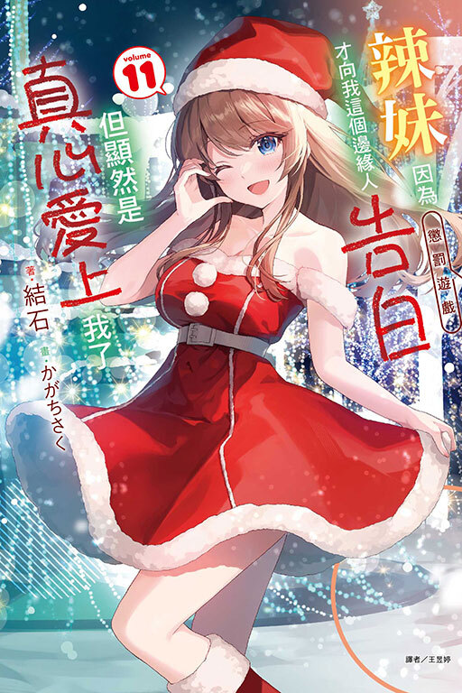 辣妹因為懲罰遊戲才向我這個邊緣人告白，但顯然是真心愛上我了 #11